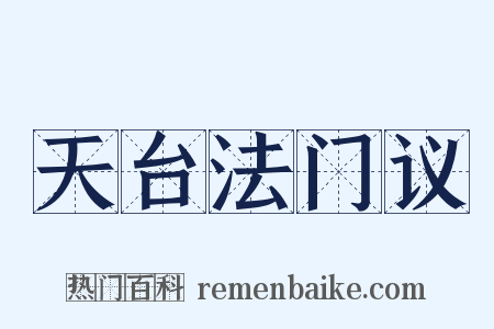天台法门议是什么意思的图片